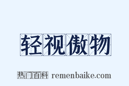 轻视傲物是什么意思的图片